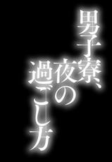 [Suna] Danshiryou, Yoru no Sugoshi Kata-[砂] 男子寮、夜の過ごし方