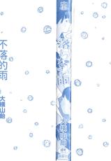 [Ooyoko Yamaame] Ochinai Ame [Chinese] [黃鰻養殖協會漢化組]-[大横山飴] 落ちない雨 [中国翻訳]