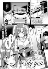 [Bunga] only you 2.0 (COMIC ExE 21) [Chinese] [无毒汉化组] [Digital]-[文雅] only you 2.0 (コミック エグゼ 21) [中国翻訳] [DL版]