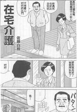 [Satou Shirokuma] Zaitaku kaigo (HO-MAN NO.44) [Chinese]-[佐藤白熊] 在宅介護 (豊漫 No.44) [中国翻訳]