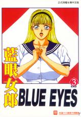 [Nishimaki Tohru] BLUE EYES 3 | 藍眼女郎 3 [Chinese]-[にしまきとおる] BLUE EYES 3 [中国翻訳]