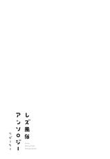 [Anthology] Les Fuuzoku Anthology Repeater | 蕾絲風俗百合集 Ⅱ [Chinese] [豆腐磨坊漢化組] [Digital]-[アンソロジー] レズ風俗アンソロジー リピーター [中国翻訳] [DL版]