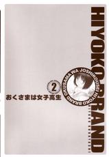 [Hiyoko Kobayashi] HIYOKO BRAND Okusama wa Joshikousei 2-[こばやしひよこ] HIYOKO BRANDおくさまは女子高生 2