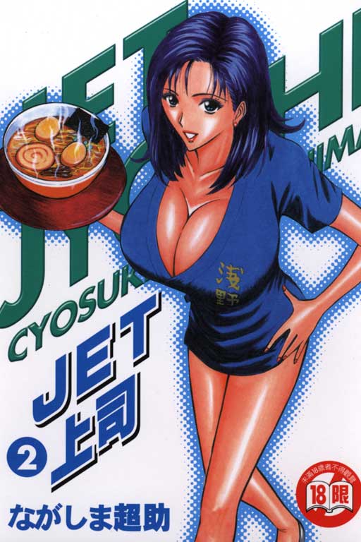 [Chosuke Nagashima] Jet Jyoushi 2 