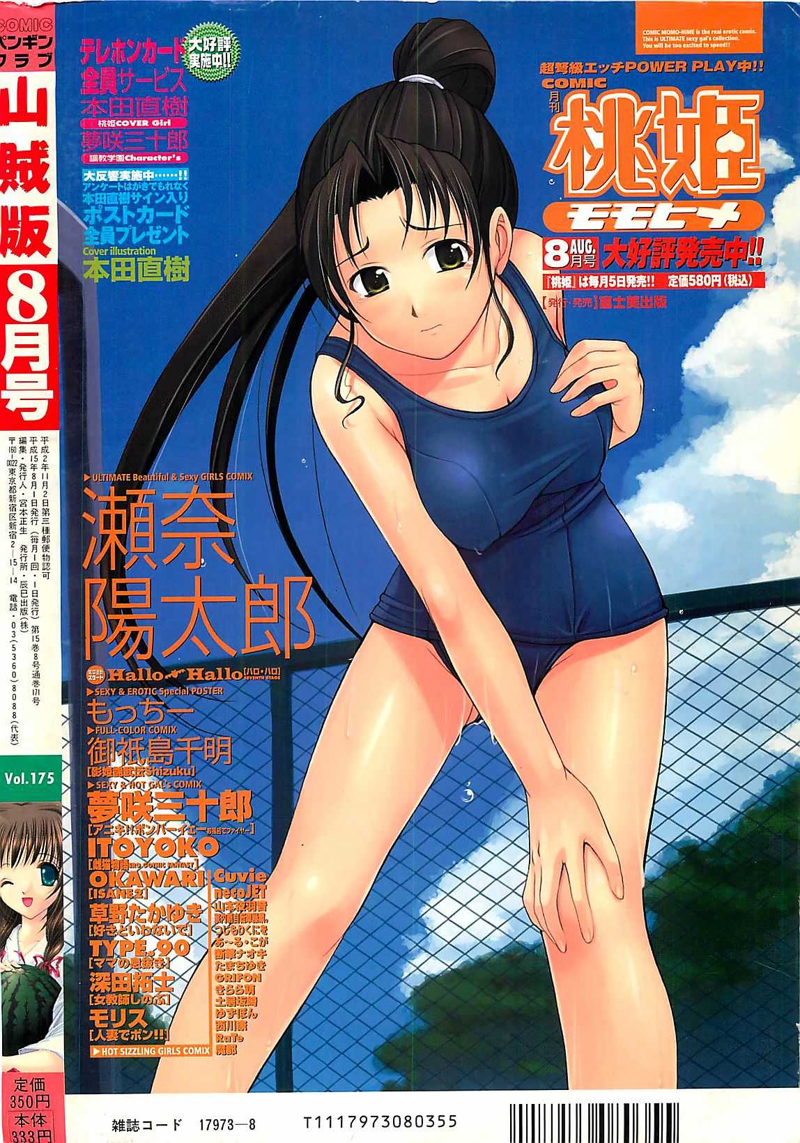 [COMIC] Penguinclub Sanzokuban 2003-08 (成年コミック) [雑誌] COMIC ペンギンクラプ山賊版 2003年08月号