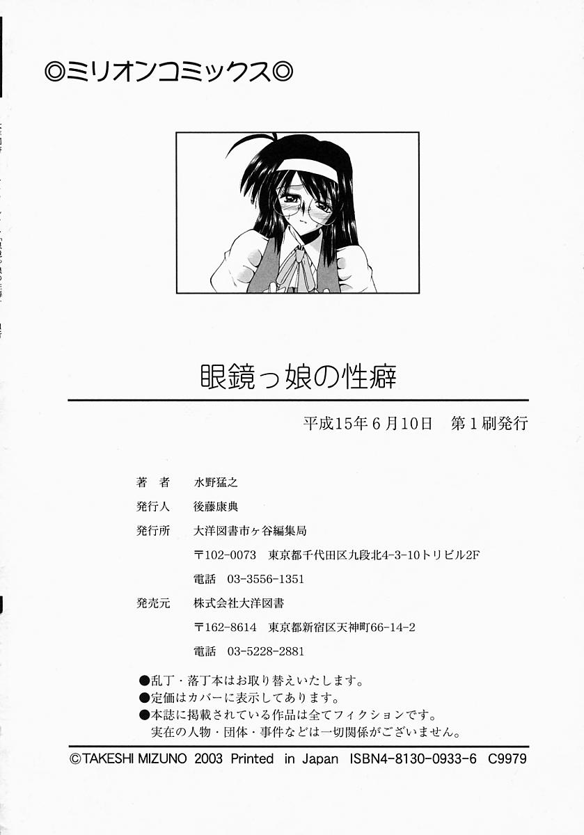 [Mizuno Takeshi] Meganekko no Seiheki [水野猛之] 眼鏡っ娘の性癖
