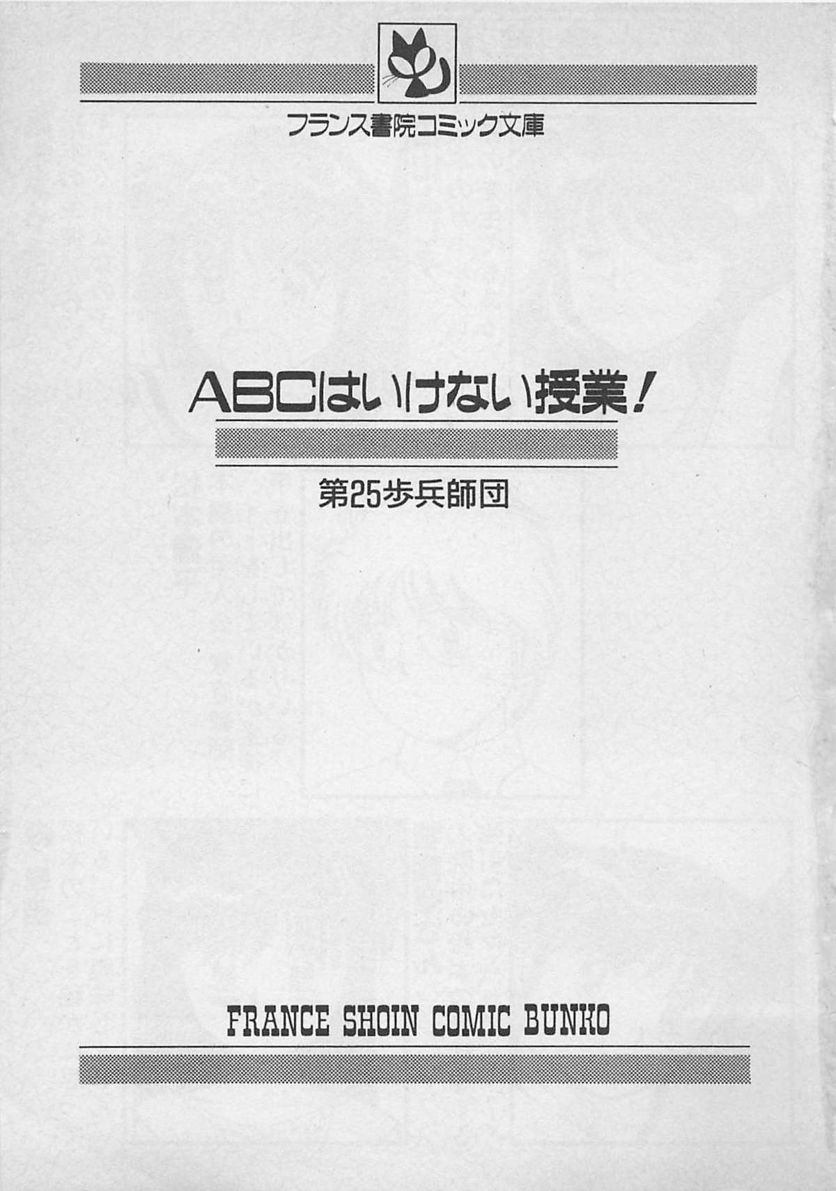 [25th Infantry Division ] ABC wa ikenai jyugyou！ (成年コミック) [第25歩兵師団] ABCはいけない授業！