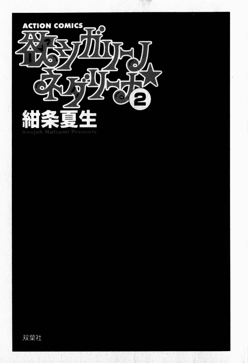 [Konjoh Natsumi] Yoku Shigari no hosi Nedari na Vol.2 [紺条夏生] 欲シガリーノ★ネダリーナ 2