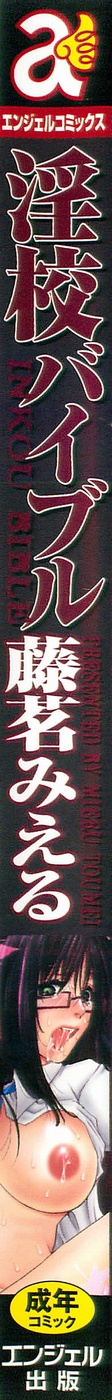 [Mieru Toumei] Inkou Bible [藤茗みえる] 淫校バイブル