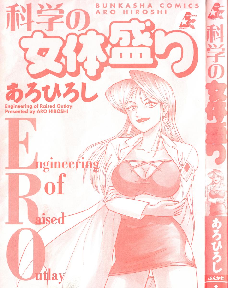 [Aro Hiroshi] engineering of raised outlay [あろひろし] 科学の女体盛り