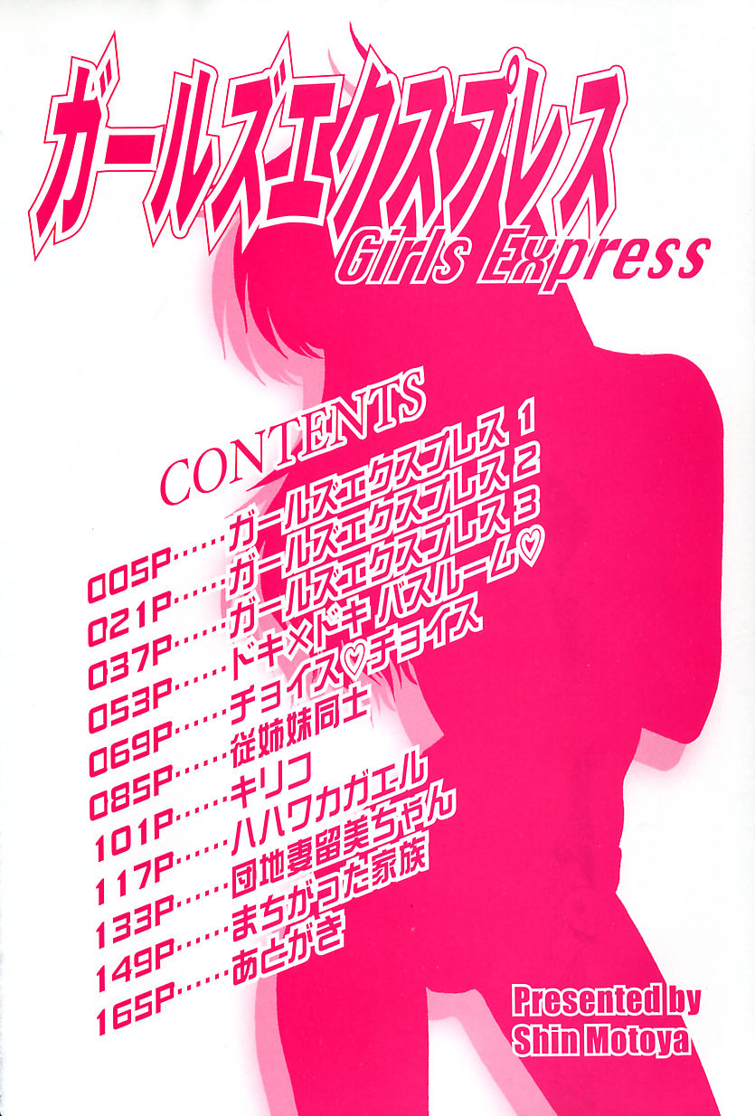 [Motoya Shin] Girls Express [もとや真] ガールズ・エクスプレス