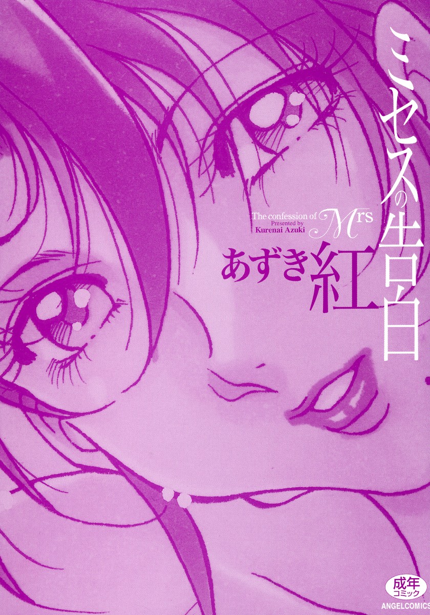 [Azuki Kurenai] Mrs no Kokuhaku (The Confession of Mrs) Ch.1-9 (Complete) [ENG] [あずき紅] ミセスの告白 章1-9 [英訳]