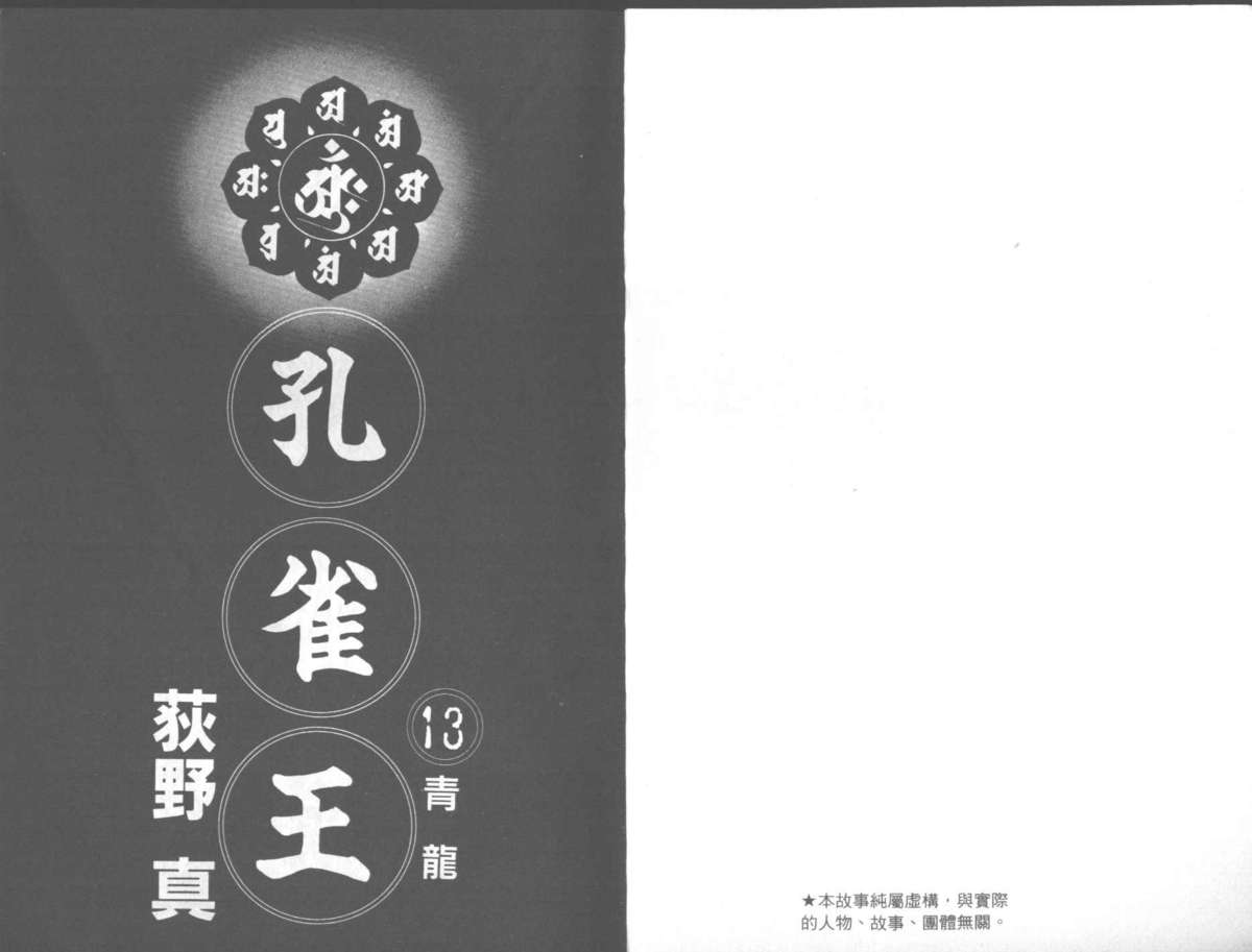 [Ogino Makoto] Kujaku-Ou Vol.13 [荻野真] 孔雀王 13