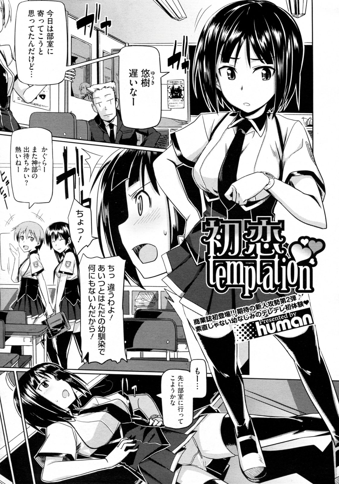 [human] Hatsukoi temptation (COMIC Megastore 2010-02) [human] 初恋 temptation (COMIC メガストア 2010年02月号)