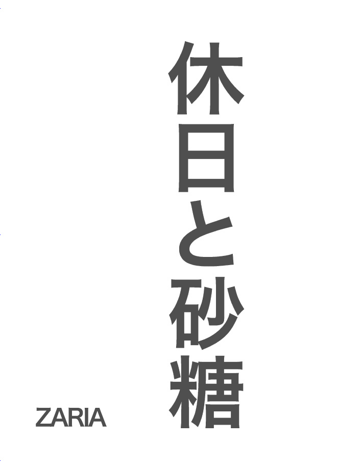 [Zaria] Kyuujitsu to Sato [English] 「Zaria」休日と砂糖
