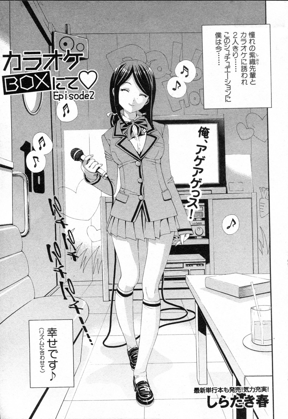 [Shirataki Shun] Karaoke Box nite Episode2 (COMIC Shingeki 2010-03) [しらたき春] カラオケBOXにて Episode2 (COMIC 真激 2010年03月号)