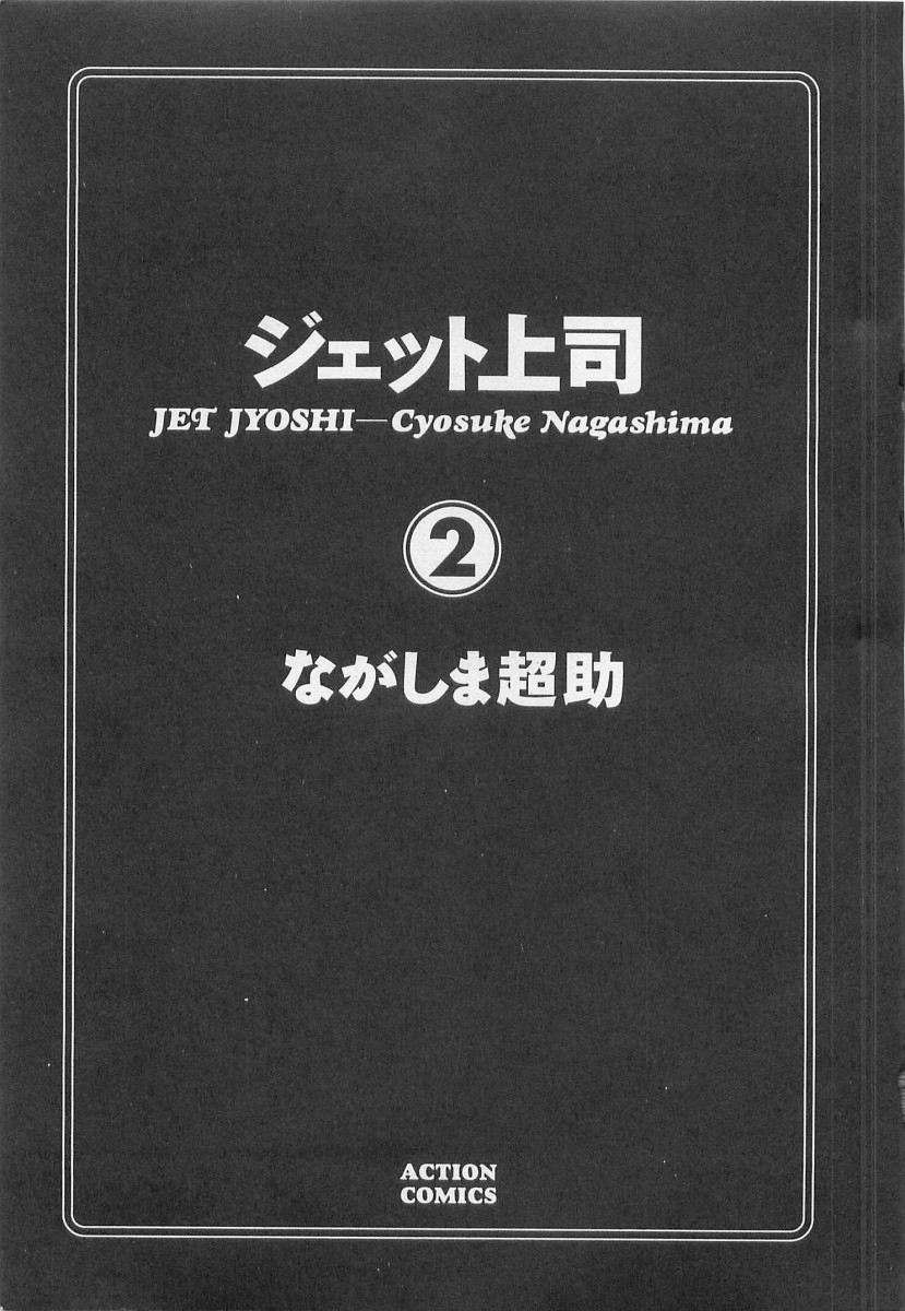 [Nagashima Chosuke] Jet Joushi 2 [ながしま超助] ジェット上司 2