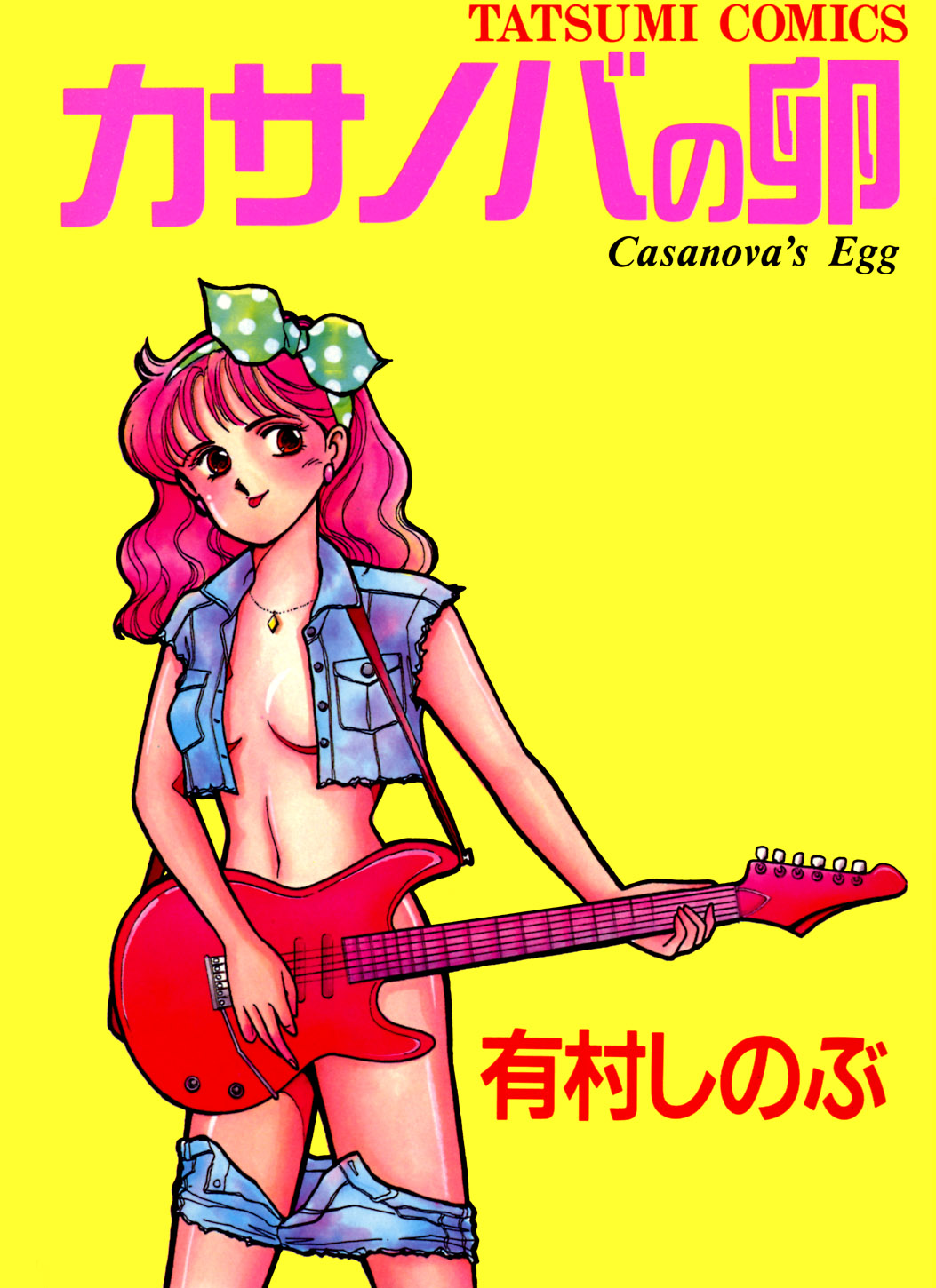 [Shinobu Arimura] Casaova&#039;s egg [有村しのぶ] カサノバの卵