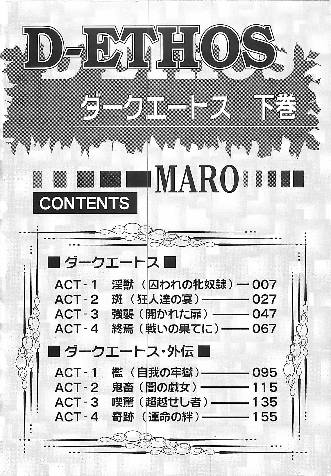 [MARO] Dark Ethos 2 (成年コミック) [MARO] ダークエートス 下巻