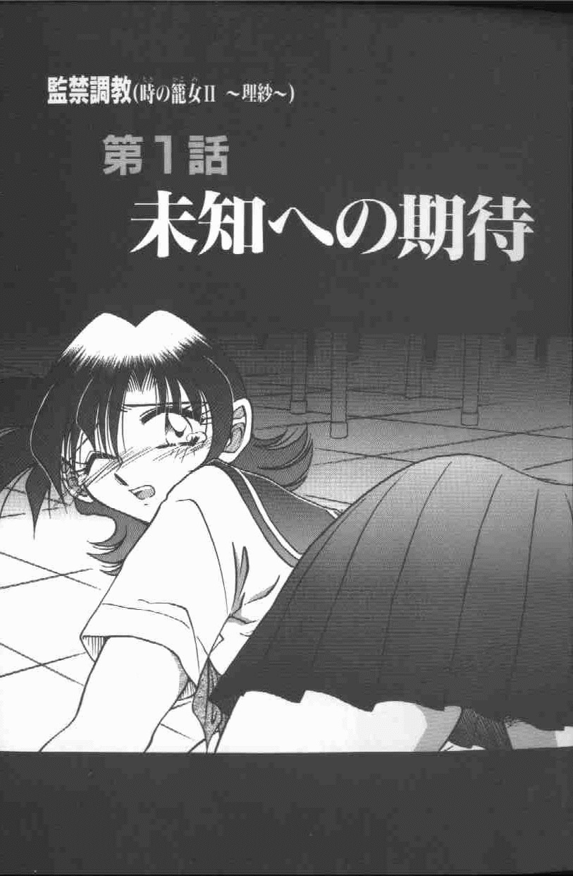 [SHIZUKA] Kankin Choukyou - Ji no Kago Onna II ～Risa～ [SHIZUKA] 監禁調教-時の籠女II～理紗～