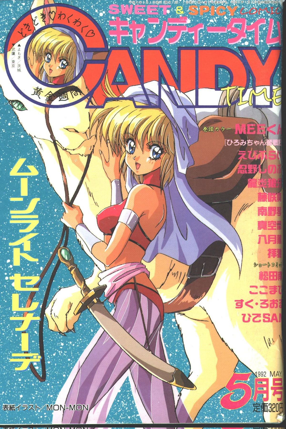 Candy Time 1992-05 [Incomplete] キャンディータイム 1992年05月号 [不完全]