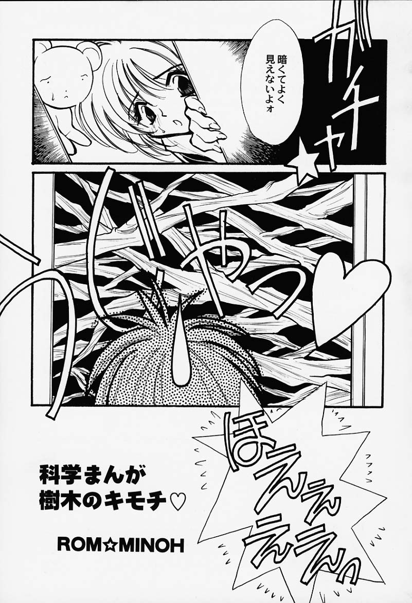 [ROM MINOH] Kagaku Manga  Jumoku no Kimochi [ROM☆MINOH] 科学まんが 樹木のキモチ