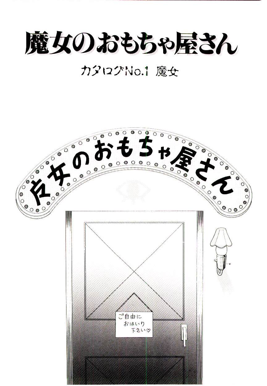 [Himura Masaru] Majo no Omocha-ya San - Toy Shop of Witch [緋村まさる] 魔女のおもちゃ屋さん