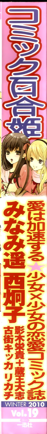 COMIC Yuri Hime vol.19 コミック百合姫 Vol.19