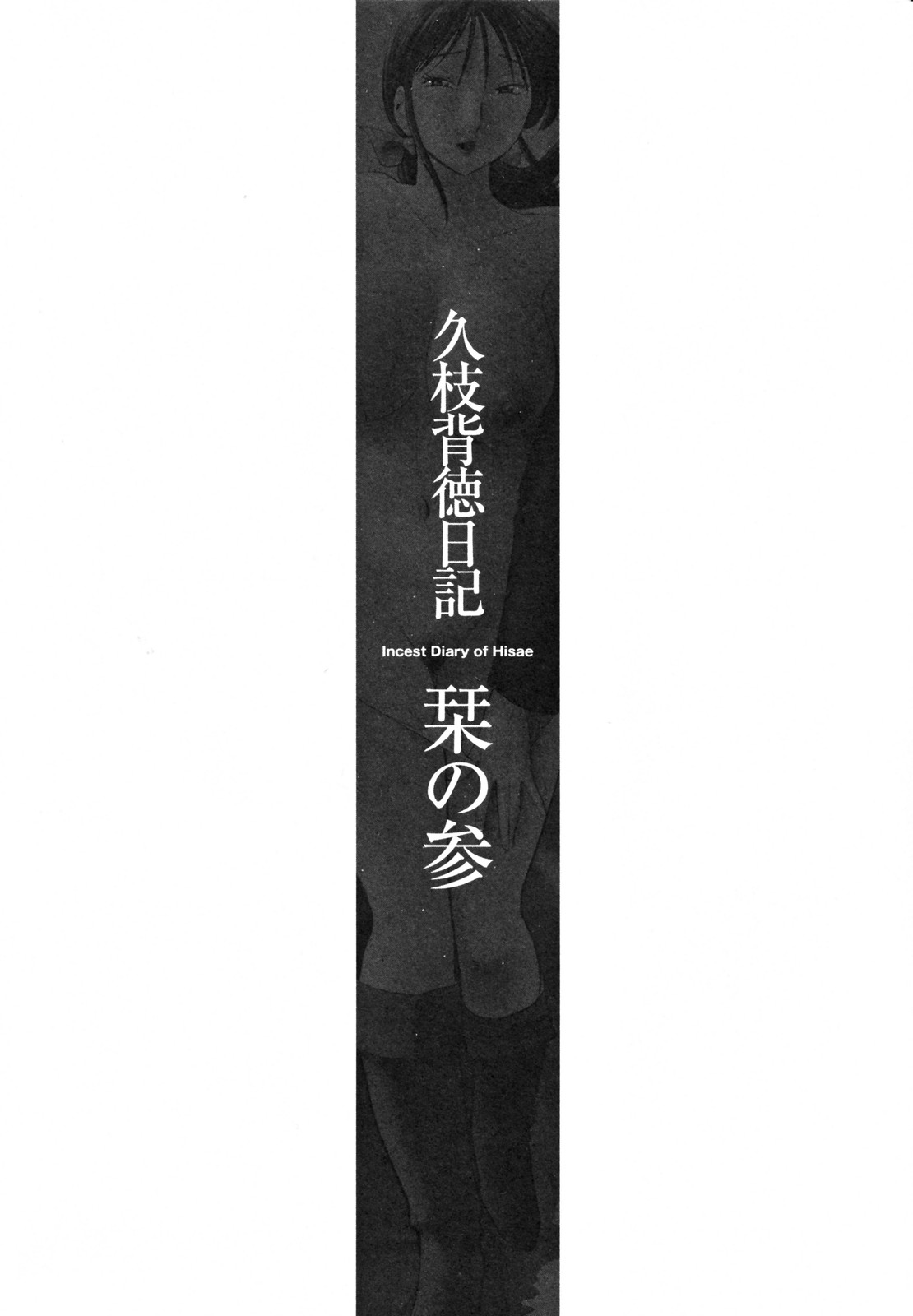 [Tsuyatsuya] Hisae Haitoku Nikki Kanzenban Jou - Incest Diary of Hisae Ch. 1-7 [English] [Fated Circle] 