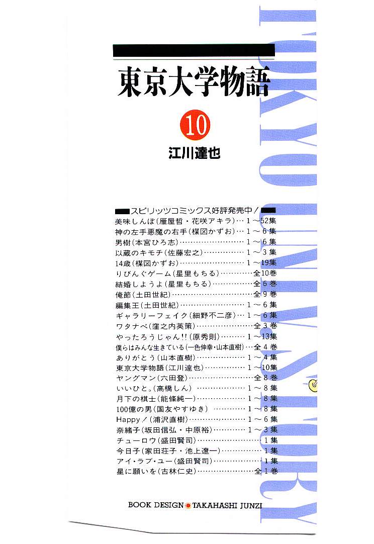 [Egawa Tatsuya] Tokyo Univ. Story 10 [江川達也] 東京大学物語 第10巻