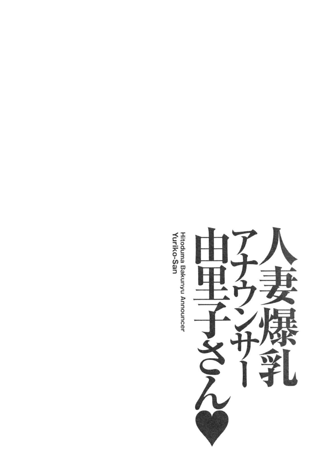 [Ozaki Akira] Hitoduma Bakunyuu Announcer Yuriko-san Vol. 1 [English] [Nemui] [尾崎晶] 人妻爆乳アナウンサー由里子さん 1 [英訳]