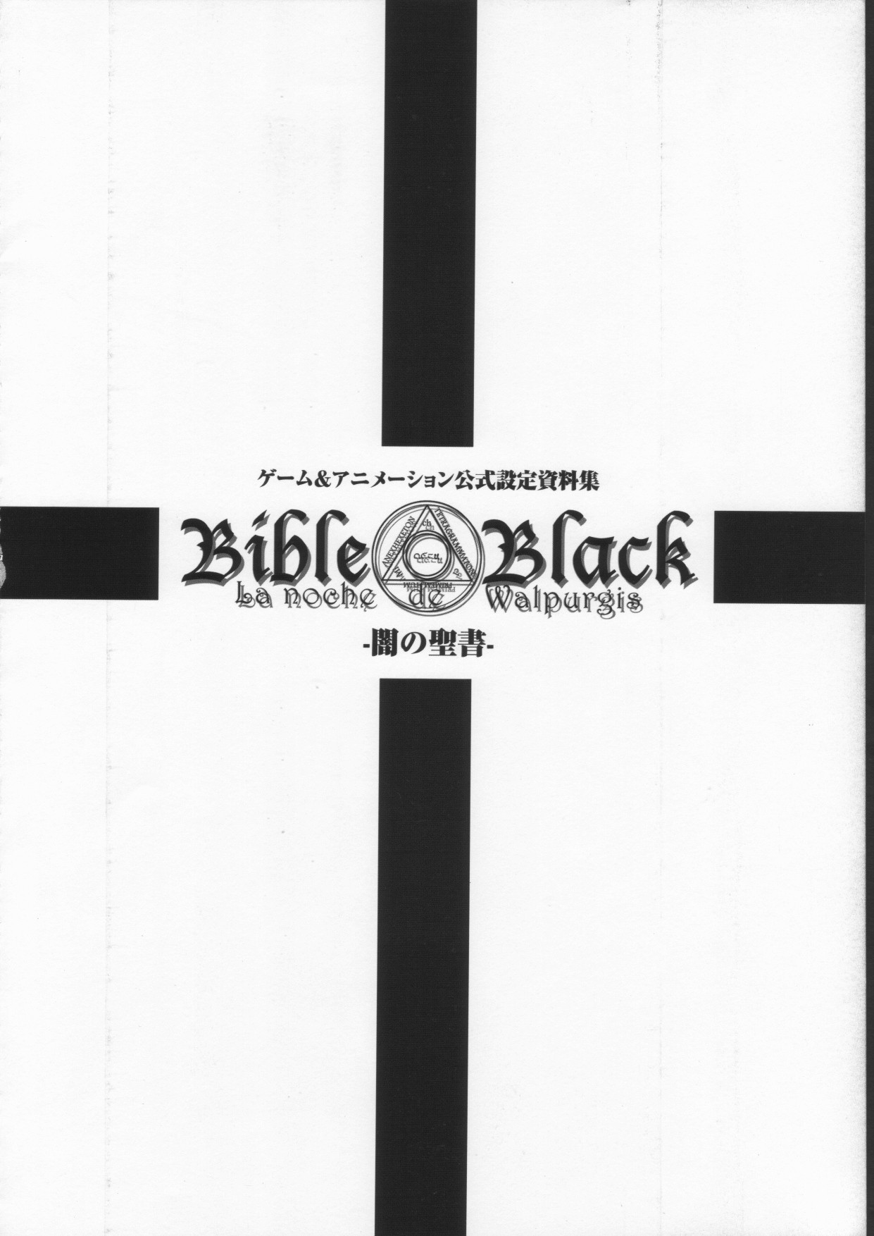 Bible Black バイブルブラック ゲーム&amp;アニメーション公式設定資料集 BibleBlack バイブルブラック ゲーム&amp;アニメーション公式設定資料集