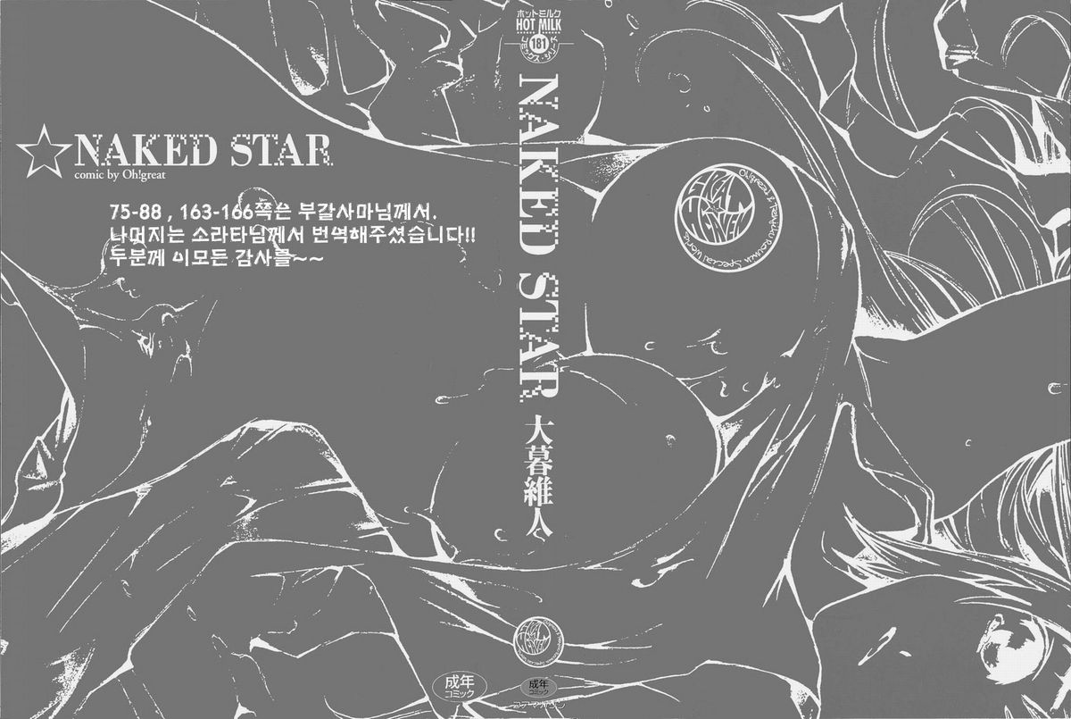 [Oh! Great] Naked Star - (Korean) [ますだ犬&times;倉科遼] 性戯王~48の奇跡~上巻 [2010-06-01]