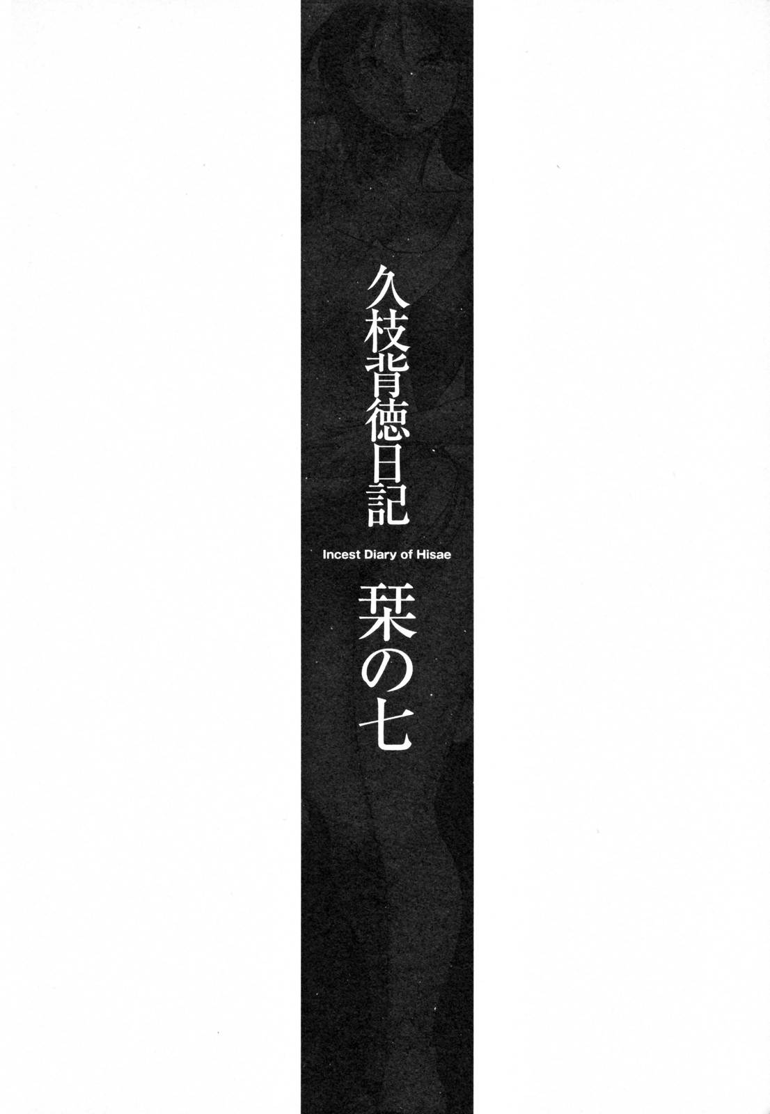 [Tsuyatsuya] Hisae Haitoku Nikki Kanzenban Vol. 2 (Complete) [English][Fated Circle] [艶々] 久枝背徳日記 完全版 下 [英訳]