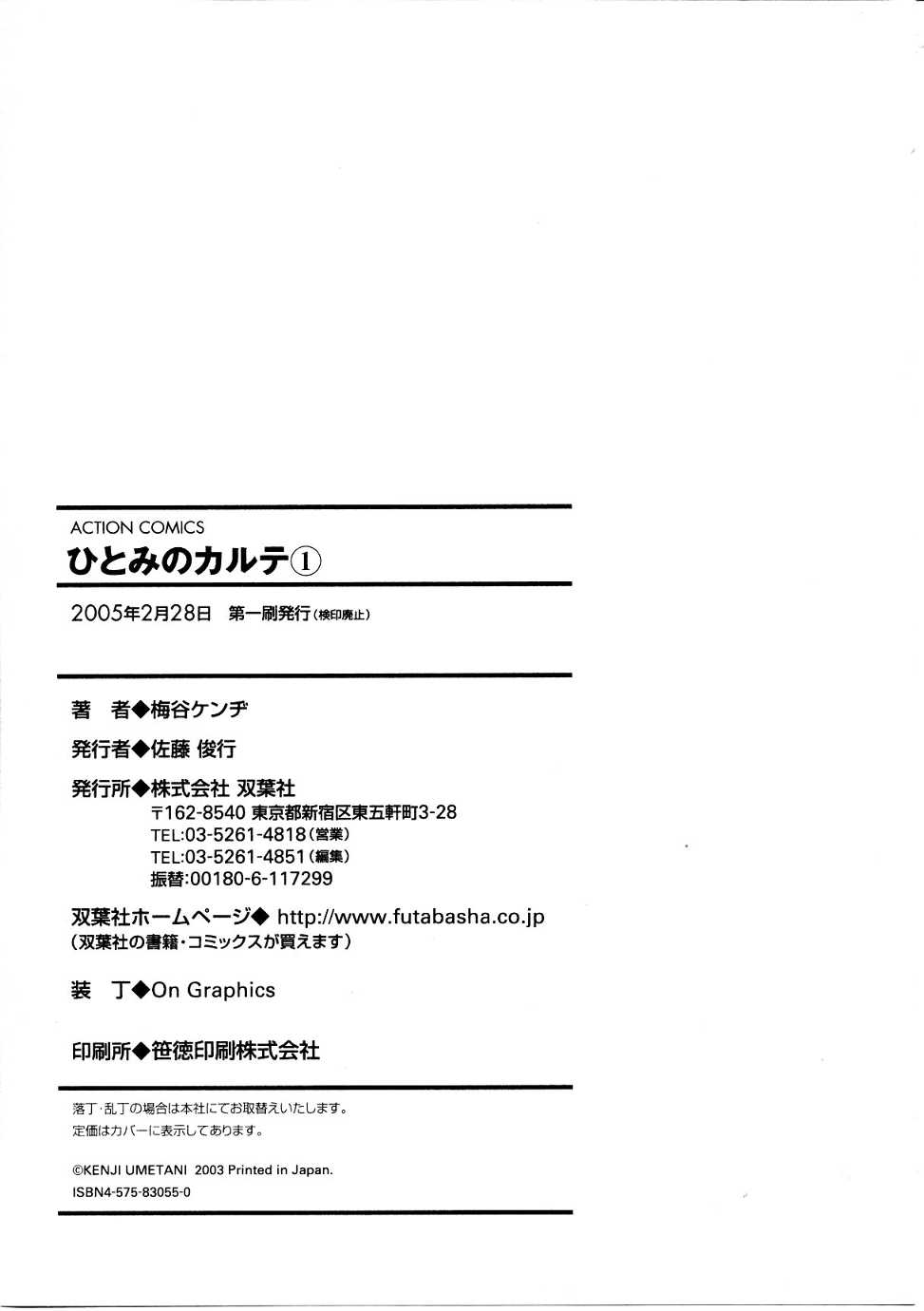 [Kenji Umetani] Hitomi no Karte 1 [梅谷ケンヂ] ひとみのカルテ 1