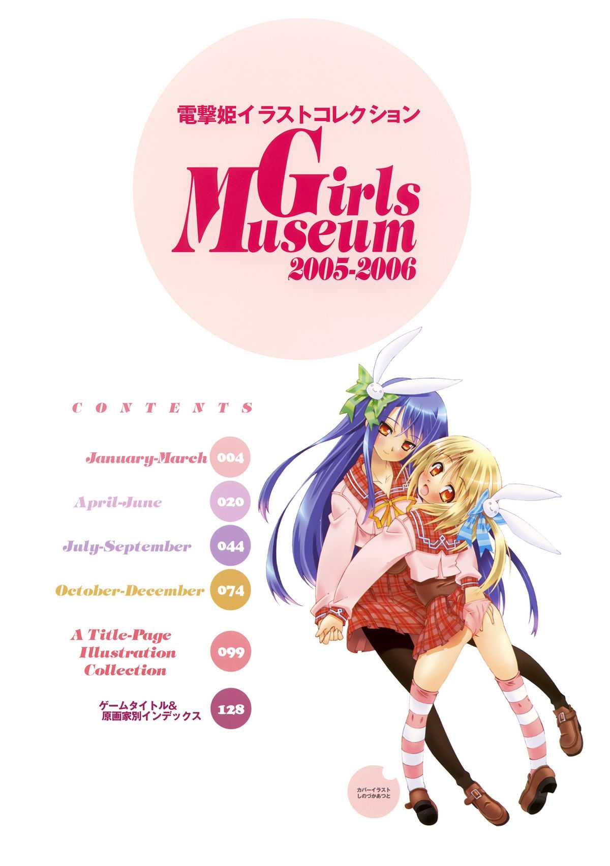 Dengeki-Hime Collection - Girls Museum 2005-2006 電撃姫イラストコレクション Girls Museum 2005-2006