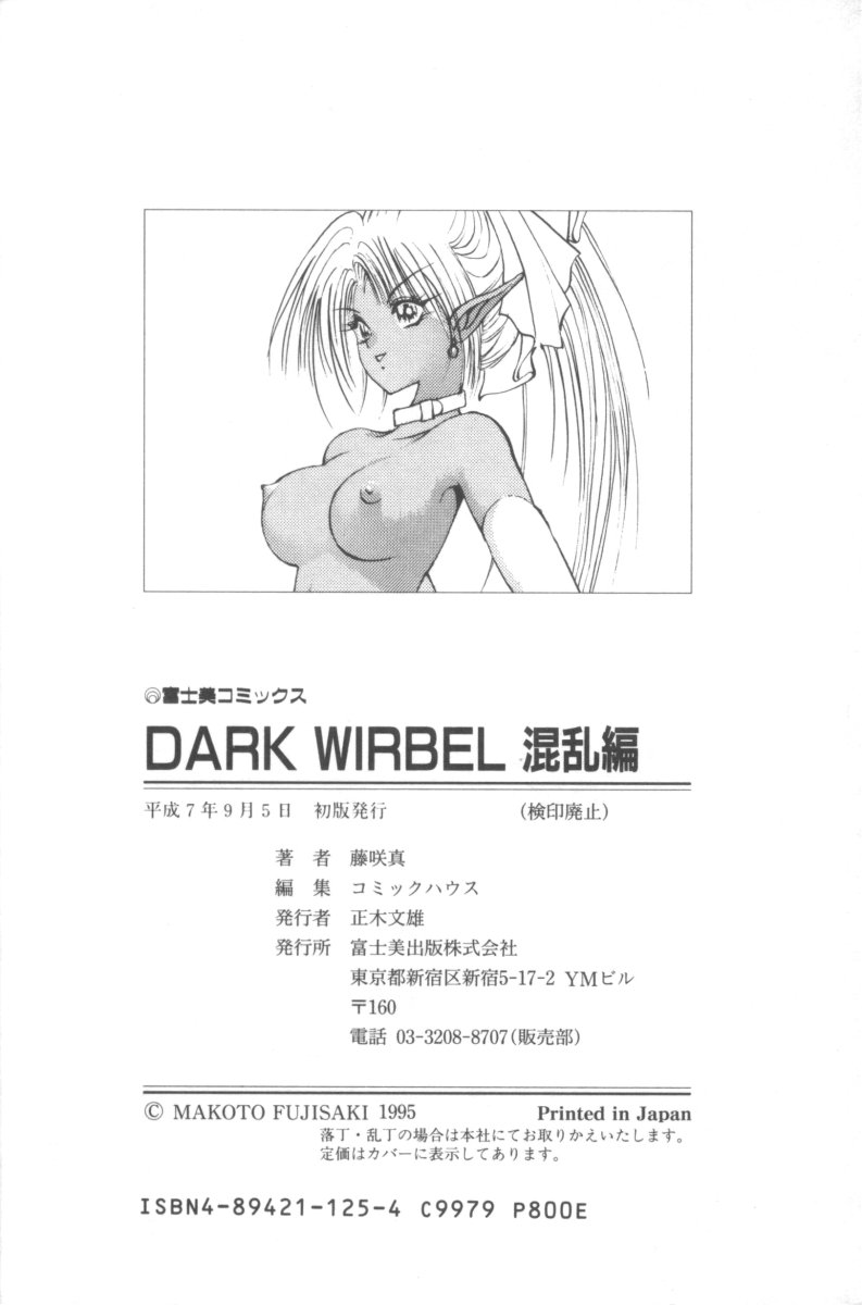 [Makoto Fujisaki] Dark Wirbel Vol 3 