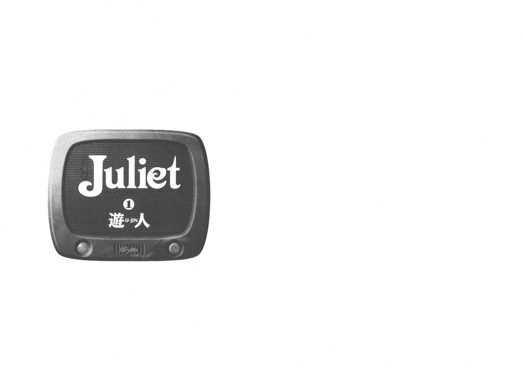 [U-Jin] Juliet Vol.01 [Chinese] [遊人] ジュリエット 第1巻 [中国翻訳]