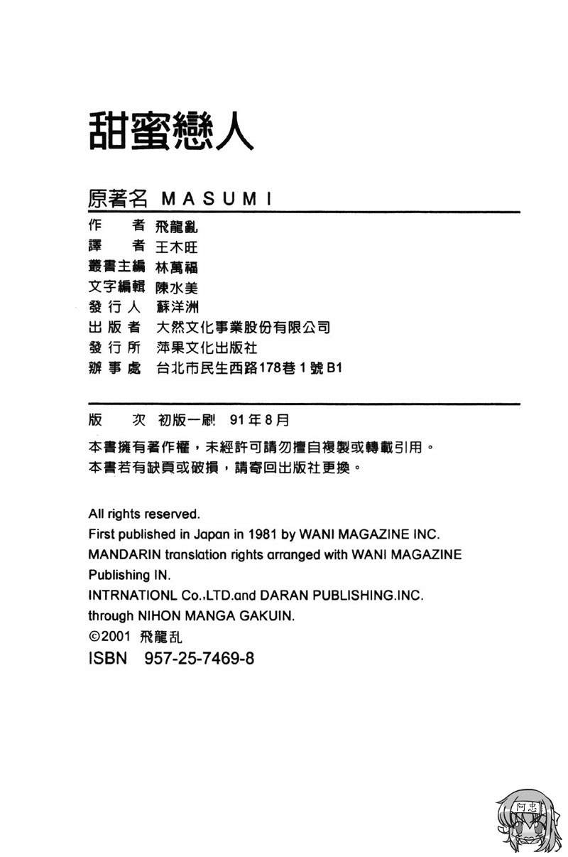[Hiryu Ran] Masumi (chinese) [飛龍乱] MASUMI (中文)