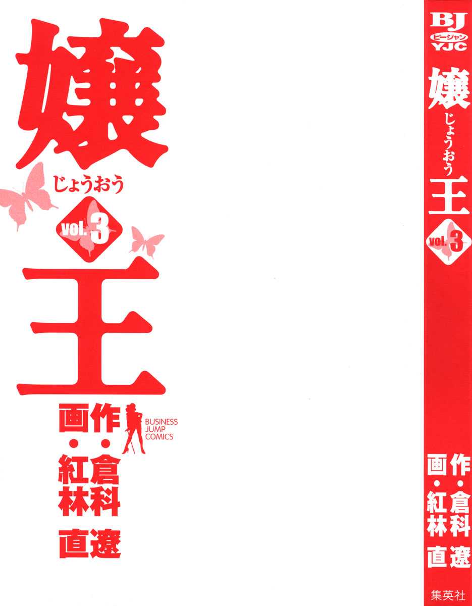 [Kurashina Ryou, Kurebayashi Nao] Jouou Vol.03 [Chinese] [倉科遼, 紅林直] 嬢王-じょうおう- 第3巻 [中国翻訳]