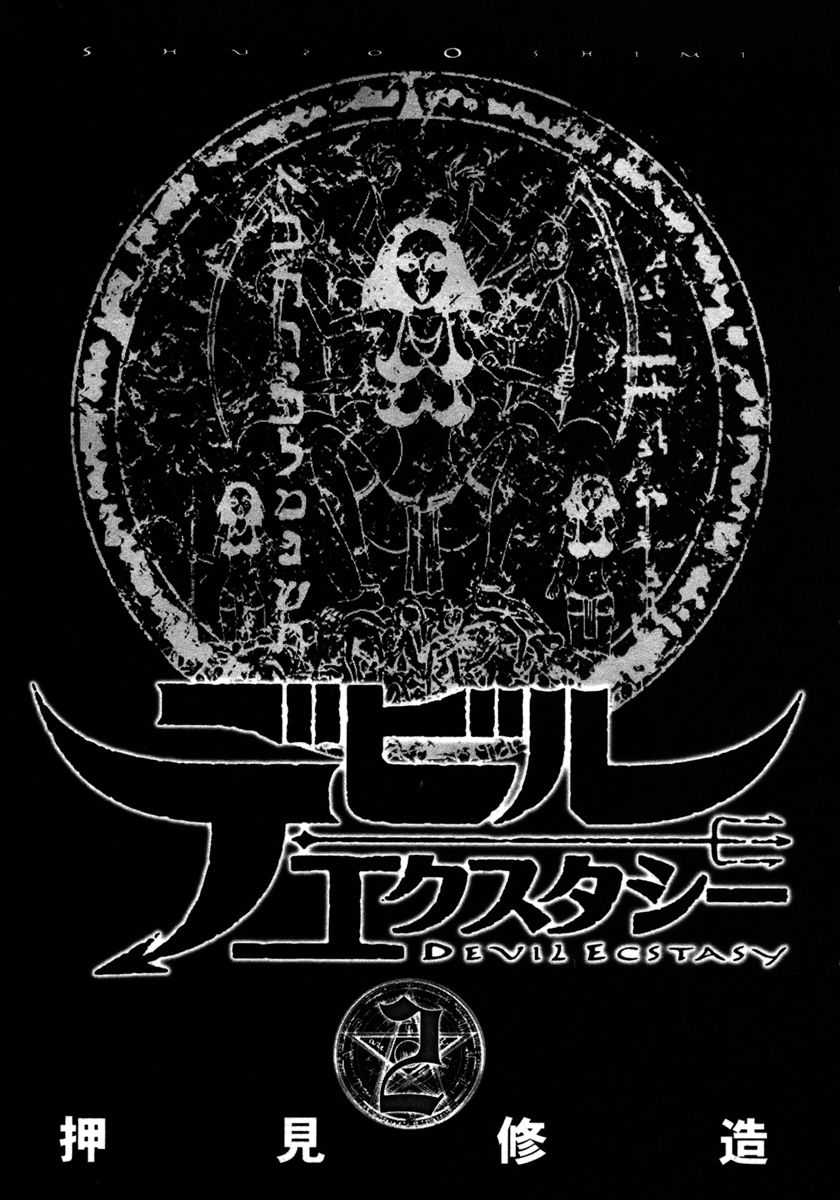 [Oshimi Shuuzou] Devil Ecstasy Vol.02 [押見修造] デビルエクスタシー 第02巻