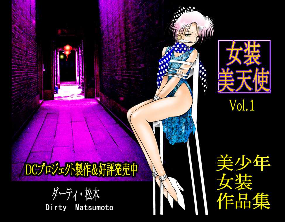 [DC Project (Dirty Matsumoto)] Female Dress Dancer [DCプロジェクト (ダーティ松本)] 女装ダンサー
