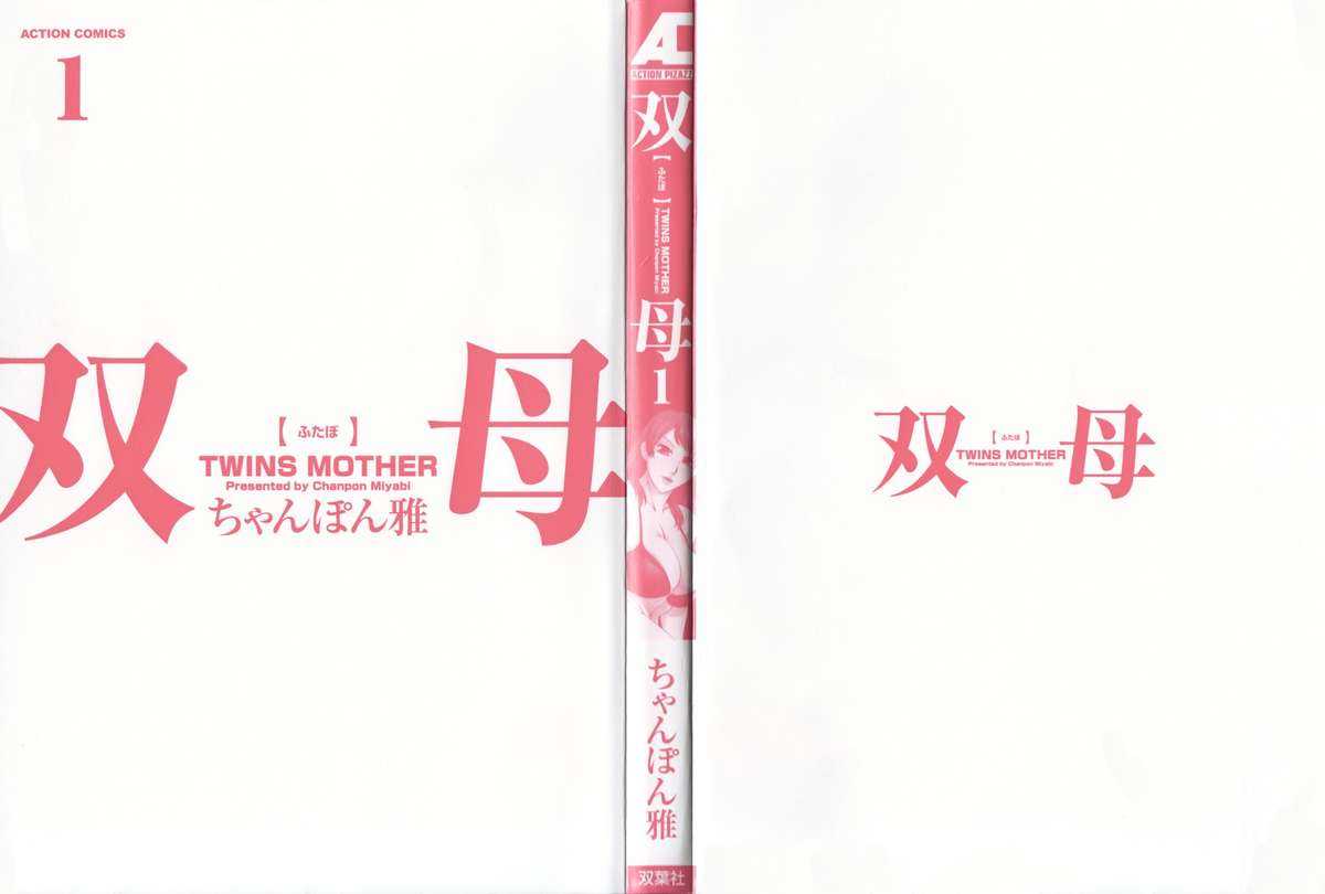 [Chanpon Miyabi] Futa Bo -Twins Mother- Vol.1 [English] [Tadanohito] [ちゃんぽん雅] 双母 -Twins Mother- 第1巻 [英訳]
