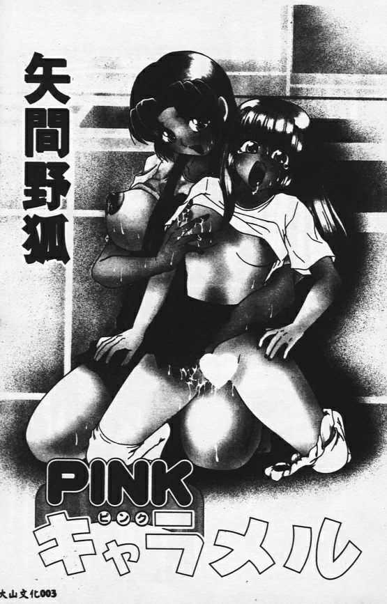 [Yamano Kitsune] Pink Caramel (Chinese) [矢間野狐] PINKキャラメル (中国翻訳)