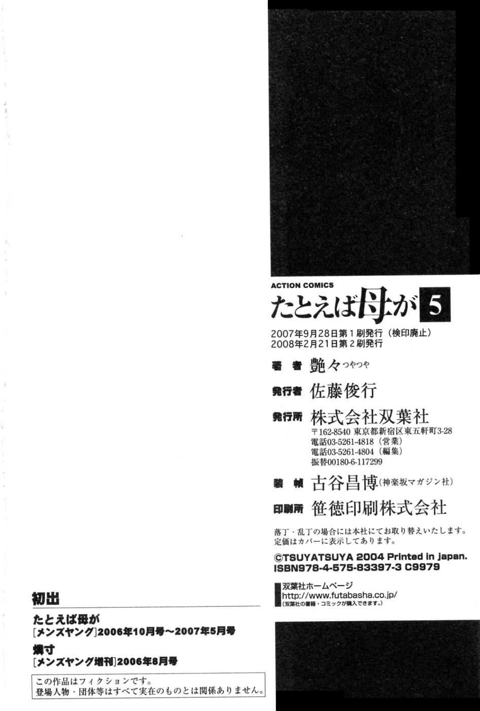 [Tsuya Tsuya] Tatoeba Haha Ga Vol.5 (Chinese) [艶々] たとえば母が Vol.5 (中国翻訳)