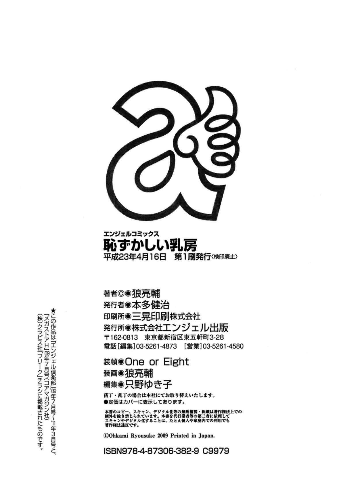 [Ookami Ryousuke] Hazukashii Chibusa [狼亮輔] 恥ずかしい乳房 [2011-04-16]