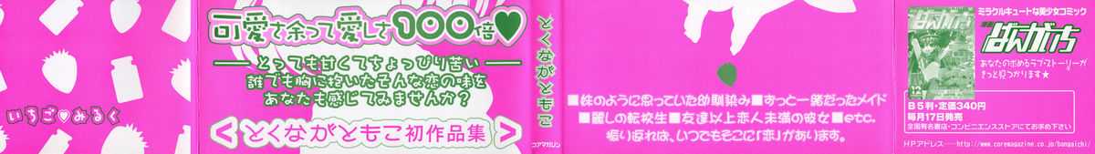 [Tokunaga Tomoko] Ichigo Milk [とくながともこ] いちご&hearts;みるく