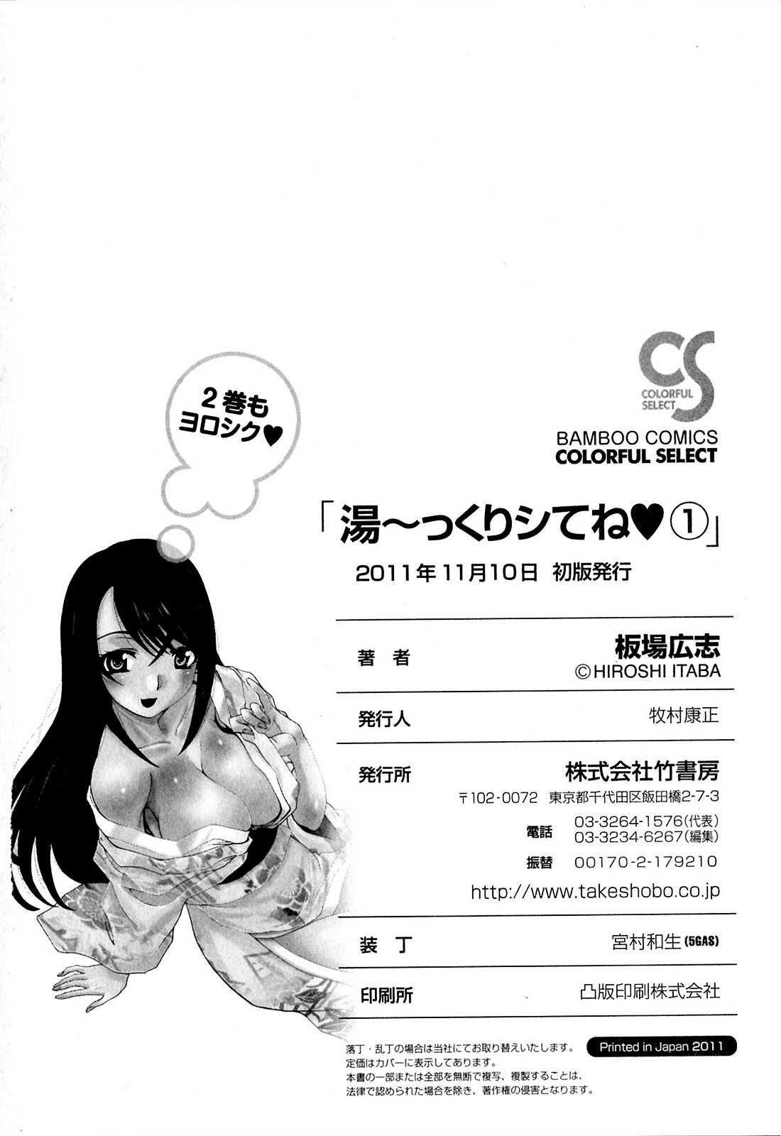 [Itaba Hiroshi] Yu-kkuri Shitene Vol.1 [板場広志] 湯～っくりシてね&hearts; 第01巻 [2011-11-10]