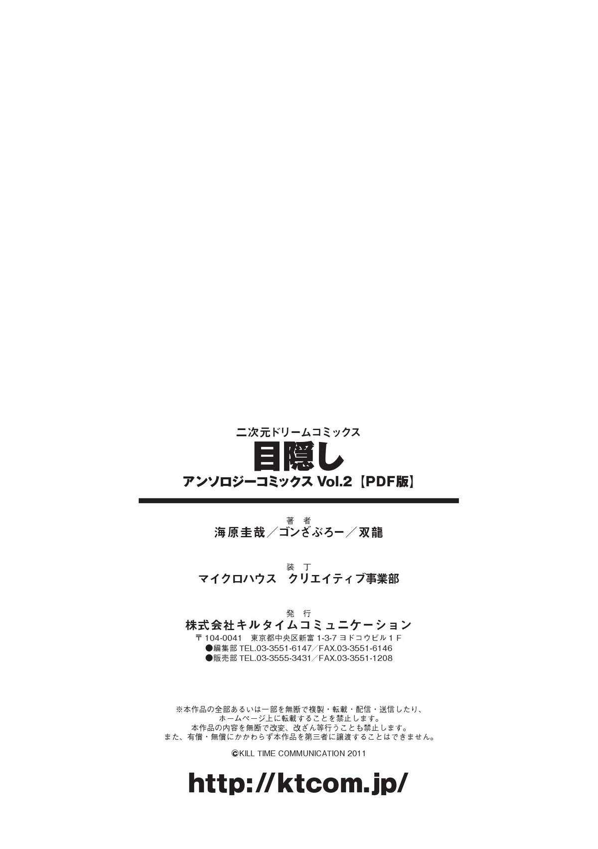 [Anthology] Mekakushi Vol.2 Digital [アンソロジー] 目隠しアンソロジーコミックス Vol.2 デジタル版