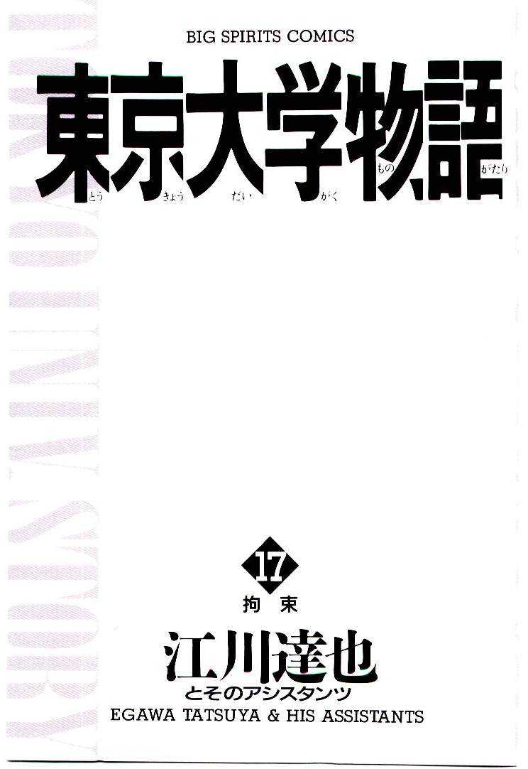 [Egawa Tatsuya] Tokyo Univ. Story 17 [江川達也] 東京大学物語 第17巻